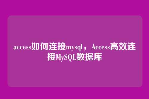 access如何连接mysql，Access高效连接MySQL数据库