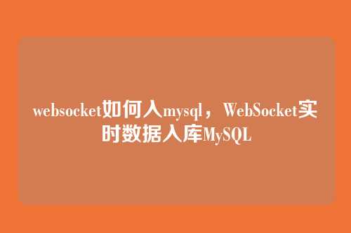 websocket如何入mysql,WebSocket实时数据入库MySQL