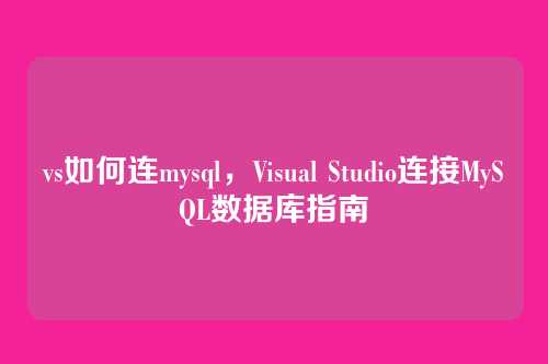 vs如何连mysql,Visual Studio连接MySQL数据库指南