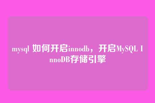 mysql 如何开启innodb,开启MySQL InnoDB存储引擎