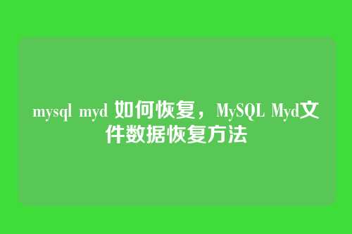 mysql myd 如何恢复,MySQL Myd文件数据恢复方法
