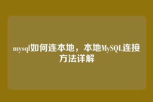 mysql如何连本地,本地MySQL连接方法详解