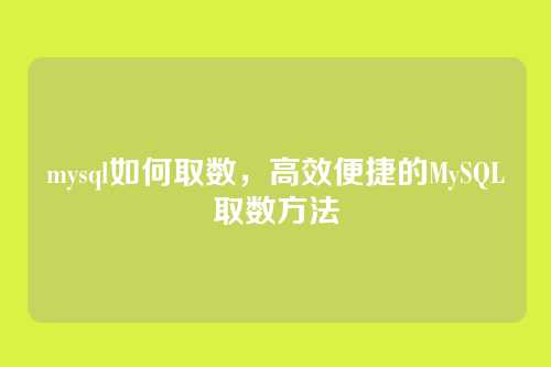 mysql如何取数,高效便捷的MySQL取数方法