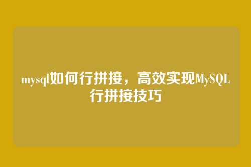 mysql如何行拼接,高效实现MySQL行拼接技巧