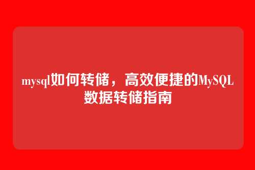 mysql如何转储,高效便捷的MySQL数据转储指南