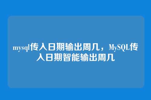 mysql传入日期输出周几，MySQL传入日期智能输出周几