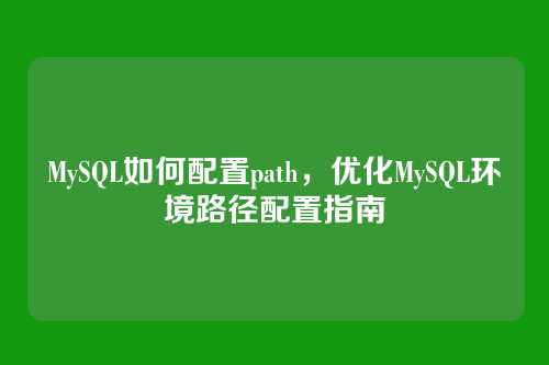 MySQL如何配置path，优化MySQL环境路径配置指南