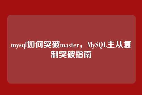 mysql如何突破master,MySQL主从复制突破指南