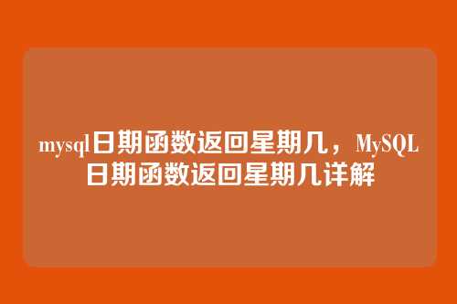 mysql日期函数返回星期几,MySQL日期函数返回星期几详解