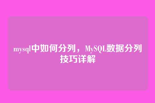 mysql中如何分列,MySQL数据分列技巧详解