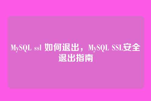 MySQL ssl 如何退出,MySQL SSL安全退出指南