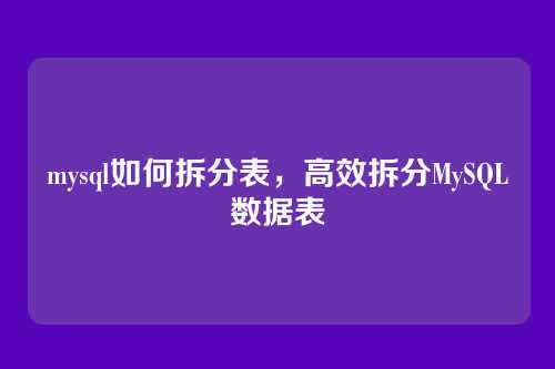 mysql如何拆分表，高效拆分MySQL数据表