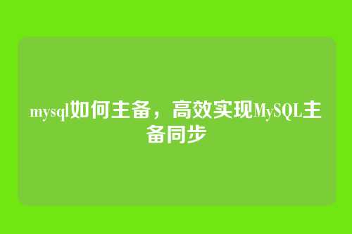 mysql如何主备,高效实现MySQL主备同步
