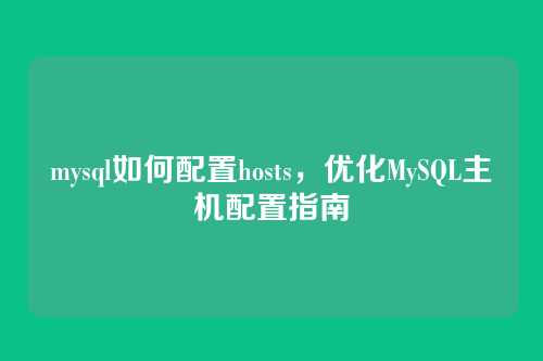 mysql如何配置hosts，优化MySQL主机配置指南