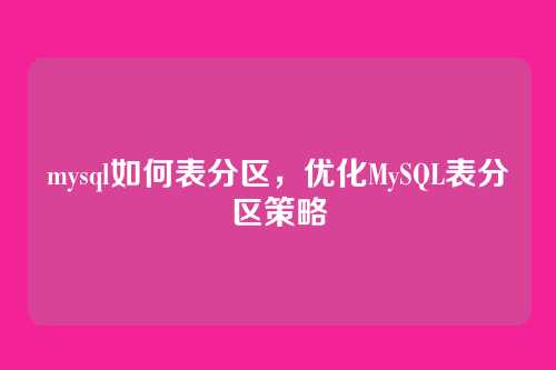 mysql如何表分区,优化MySQL表分区策略