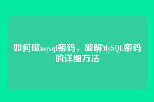 如何破mysql密码，破解MySQL密码的详细方法