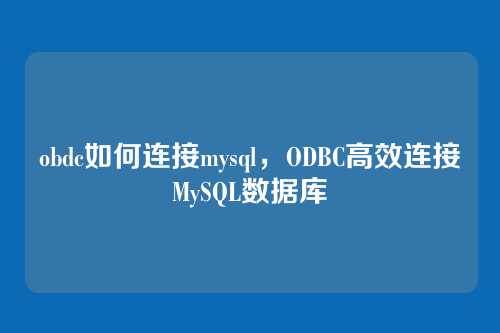 obdc如何连接mysql,ODBC高效连接MySQL数据库