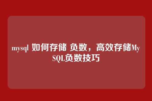 mysql 如何存储 负数，高效存储MySQL负数技巧