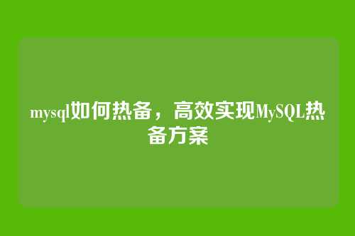 mysql如何热备,高效实现MySQL热备方案