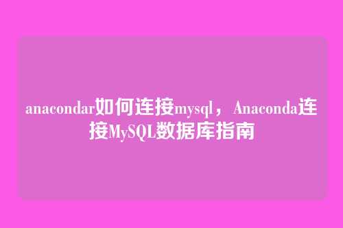 anacondar如何连接mysql,Anaconda连接MySQL数据库指南