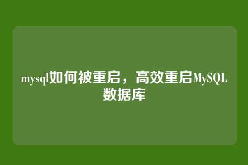 mysql如何被重启,高效重启MySQL数据库