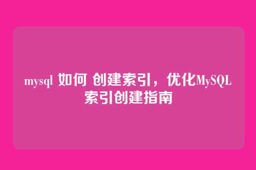 mysql 如何 创建索引,优化MySQL索引创建指南