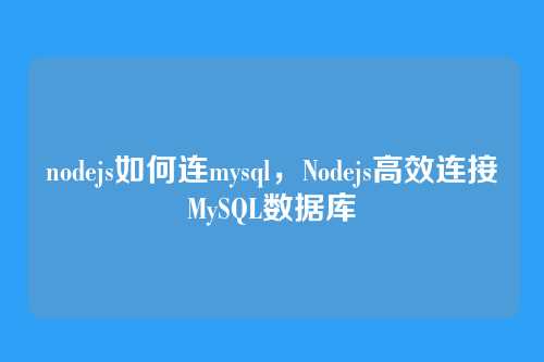nodejs如何连mysql,Nodejs高效连接MySQL数据库