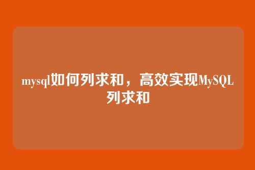 mysql如何列求和,高效实现MySQL列求和