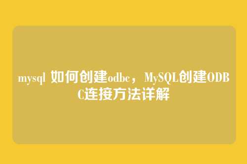mysql 如何创建odbc,MySQL创建ODBC连接方法详解