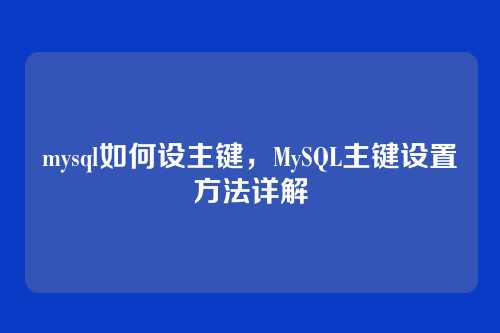 mysql如何设主键,MySQL主键设置方法详解