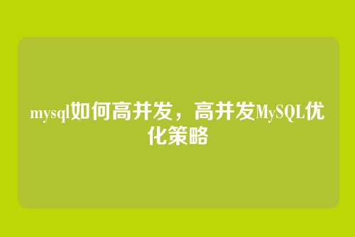 mysql如何高并发,高并发MySQL优化策略