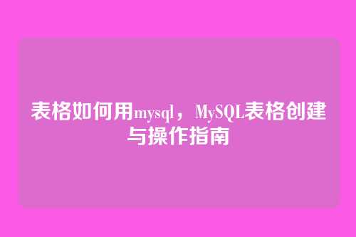 表格如何用mysql,MySQL表格创建与操作指南