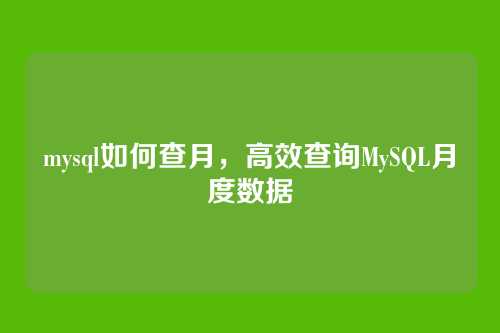 mysql如何查月,高效查询MySQL月度数据