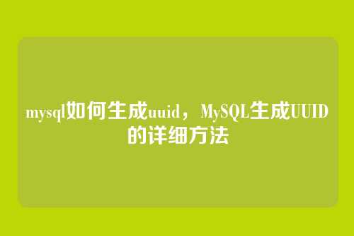 mysql如何生成uuid,MySQL生成UUID的详细方法