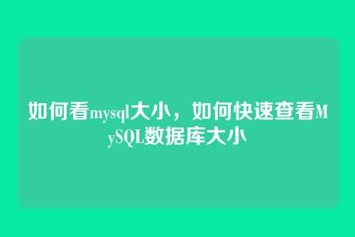如何看mysql大小,如何快速查看MySQL数据库大小