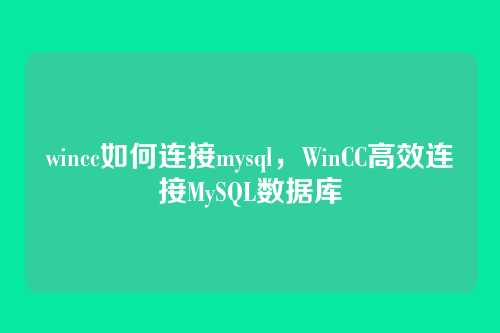 wincc如何连接mysql,WinCC高效连接MySQL数据库