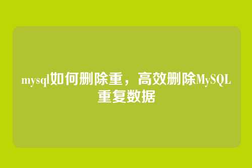 mysql如何删除重，高效删除MySQL重复数据