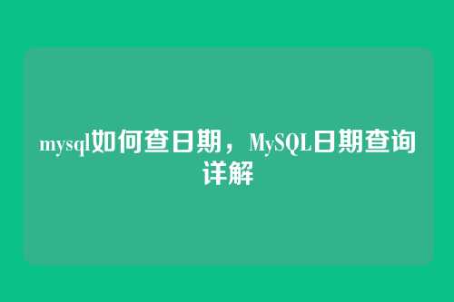 mysql如何查日期,MySQL日期查询详解