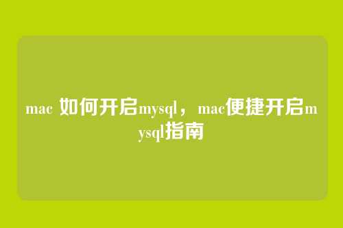 mac 如何开启mysql，mac便捷开启mysql指南