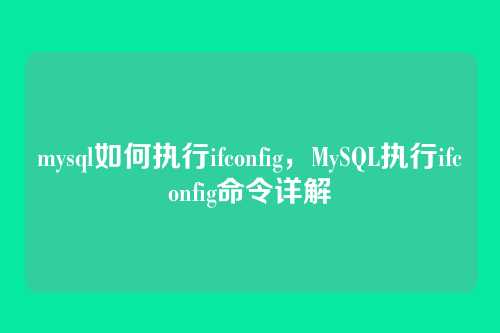 mysql如何执行ifconfig,MySQL执行ifconfig命令详解
