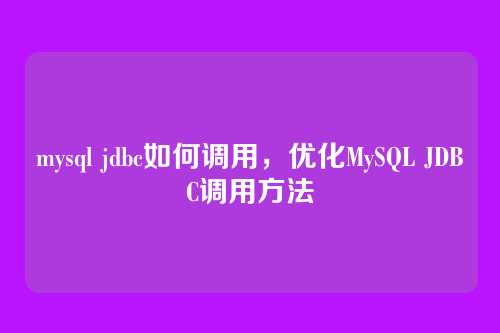 mysql jdbc如何调用，优化MySQL JDBC调用方法