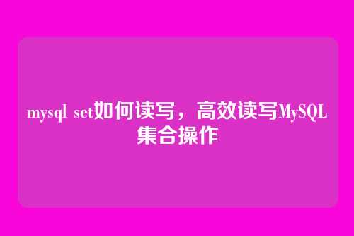 mysql set如何读写,高效读写MySQL集合操作