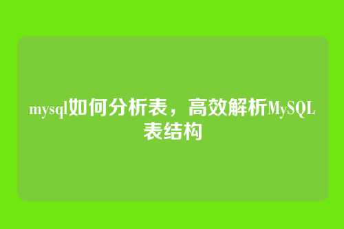 mysql如何分析表,高效解析MySQL表结构