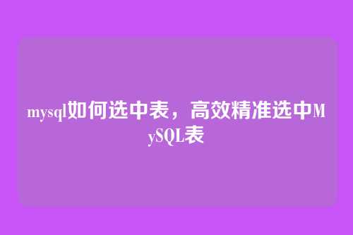 mysql如何选中表,高效精准选中MySQL表