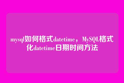 mysql如何格式datetime，MySQL格式化datetime日期时间方法