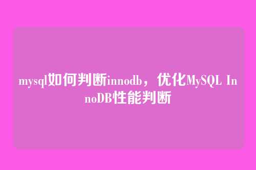 mysql如何判断innodb，优化MySQL InnoDB性能判断