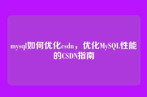 mysql如何优化csdn，优化MySQL性能的CSDN指南