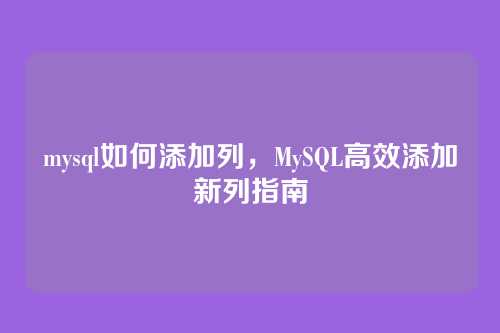 mysql如何添加列，MySQL高效添加新列指南