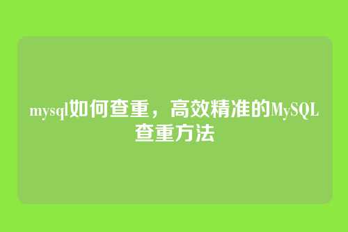 mysql如何查重,高效精准的MySQL查重方法