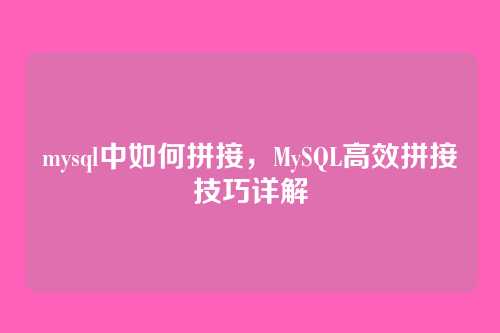 mysql中如何拼接,MySQL高效拼接技巧详解